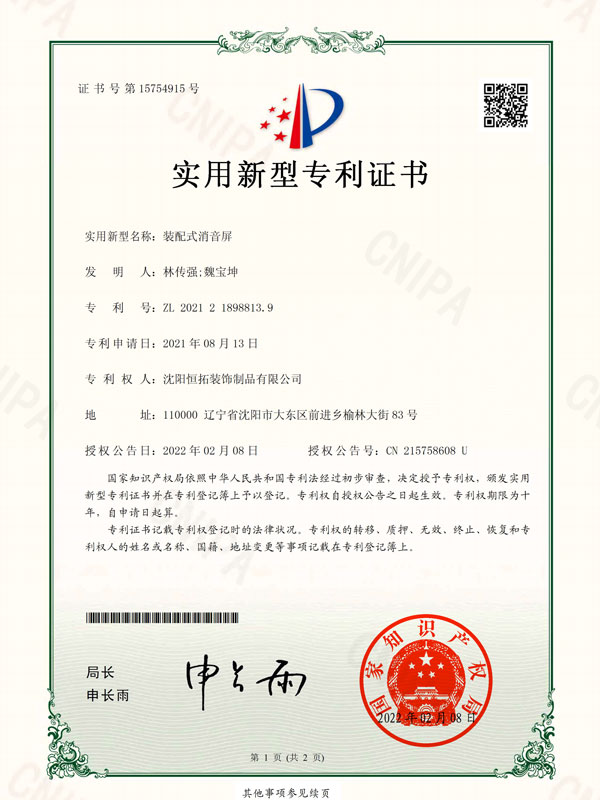 裝配式消音屏實(shí)用新型專(zhuān)利證書(shū)